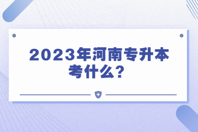 2023年河南專升本考什么？