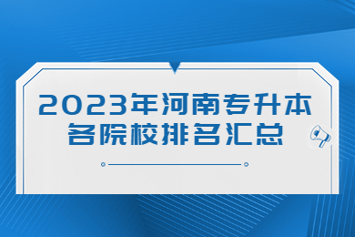 2023年河南專升本各院校排名匯總