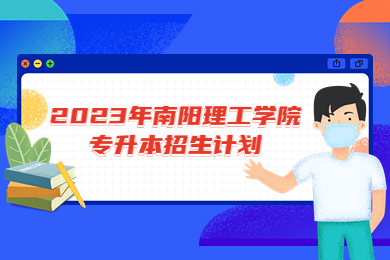 2023年南陽理工學院專升本招生計劃