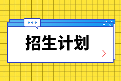 2023年河南工學院專升本招生計劃