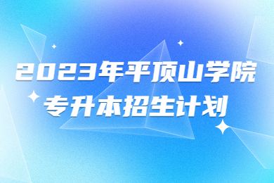 2023年平頂山學(xué)院專升本招生計劃