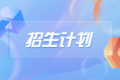 2023年商丘師范學(xué)院專升本招生計(jì)劃