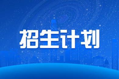 2023年鄭州工程技術學院專升本招生計劃