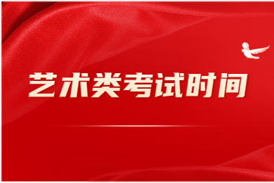 2023年河南專升本藝術類考試時間公布