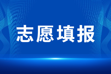2023年河南省專升本志愿填報規(guī)則