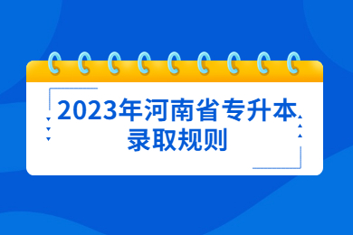 2023年河南省專升本錄取規(guī)則
