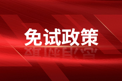 2023年河南專升本免試政策