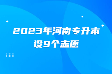 2023年河南專升本設9個志愿