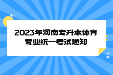 2023年河南專升本體育專業統一考試通知