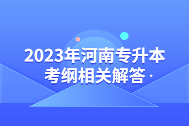2023年河南專升本考綱相關解答
