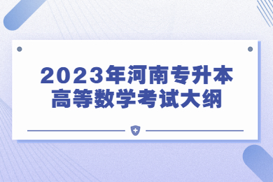 2023年河南專升本高等數學考試大綱