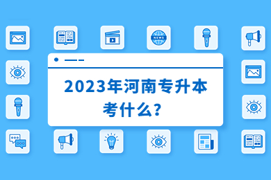2023年河南專升本考什么？