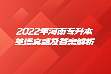 2022年河南專升本英語真題及答案解析