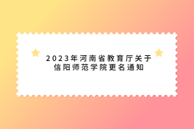 2023年河南省教育廳關于信陽師范學院更名通知