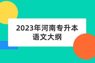 2023年河南專升本語文大綱