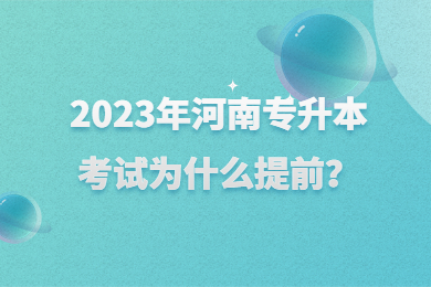 2023年河南專升本考試為什么提前？