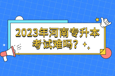 2023年河南專升本考試難嗎？