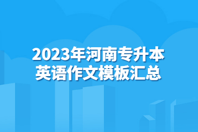 2023年河南專升本英語作文模板匯總