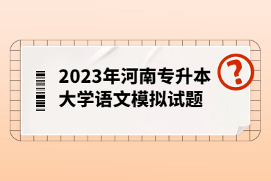 2023年河南專升本大學語文模擬試題