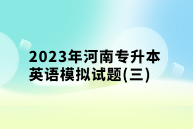 2023年河南專升本英語模擬試題(三)