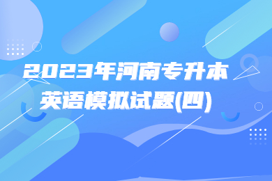 2023年河南專(zhuān)升本英語(yǔ)模擬試題(四)