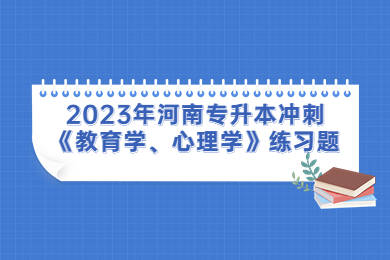 2023年河南專升本沖刺《教育學、心理學》練習題