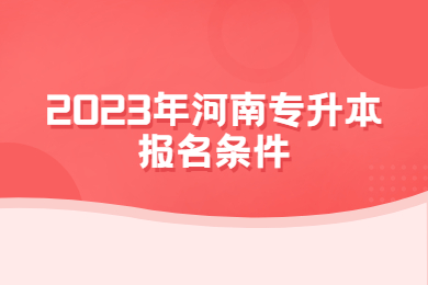 2023年河南專升本報名條件