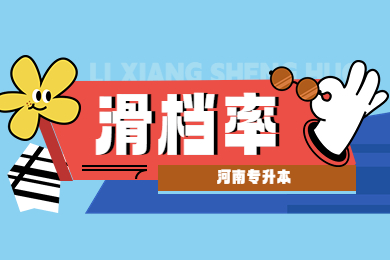 2023年河南專升本各專業滑檔率多少?