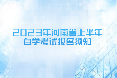 2023年河南省上半年自學考試報名須知