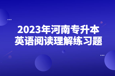 2023年河南專升本英語閱讀理解練習(xí)題