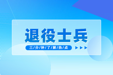 2023年河南省專升本退役士兵免試政策解答