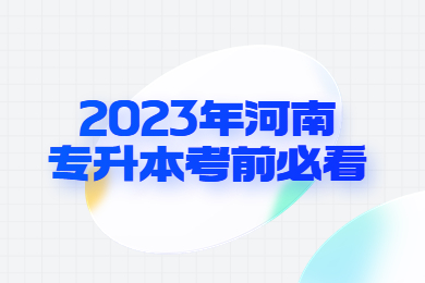 2023年河南專升本考前必看