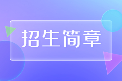 2023年洛陽師范學(xué)院專升本招生簡章