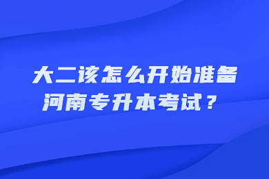 大二該怎么開始準備河南專升本考試？