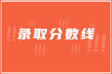 近幾年信陽(yáng)農(nóng)林學(xué)院專(zhuān)升本錄取分?jǐn)?shù)線(xiàn)多少?