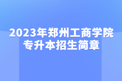 2023年鄭州工商學院專升本招生簡章