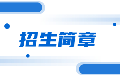 2023年許昌學院專升本招生簡章