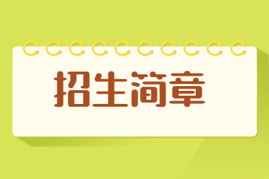 2023年商丘學(xué)院專升本招生簡(jiǎn)章