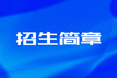 2023年華北水利水電大學專升本招生簡章