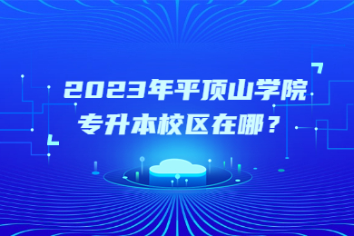 2023年平頂山學(xué)院專升本校區(qū)在哪？