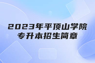 2023年平頂山學(xué)院專升本招生簡(jiǎn)章