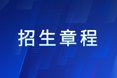 2023年河南理工大學專升本招生章程