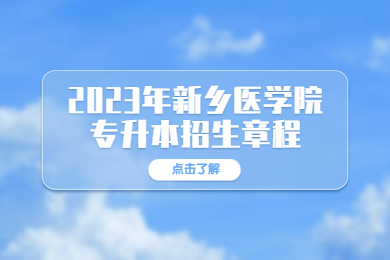 2023年新鄉醫學院專升本招生章程