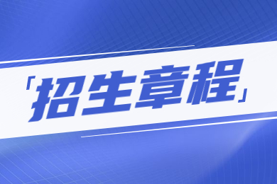 2023年河南牧業(yè)經(jīng)濟(jì)學(xué)院專升本招生章程