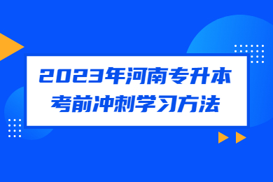 2023年河南專升本考前沖刺學習方法