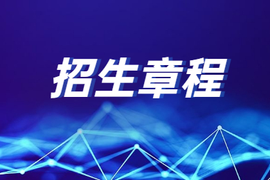 2023年河南財經政法大學專升本招生章程