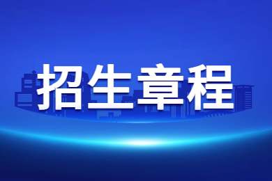 2023年南陽(yáng)師范學(xué)院專升本招生章程
