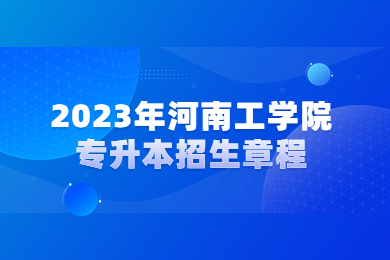 2023年河南工學(xué)院專升本招生章程