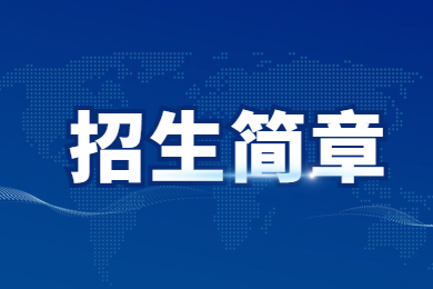 2023年河南科技學院專升本招生章程
