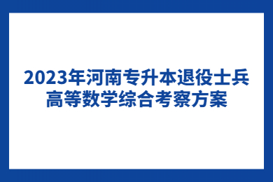 2023年河南專升本退役士兵高等數(shù)學綜合考察方案